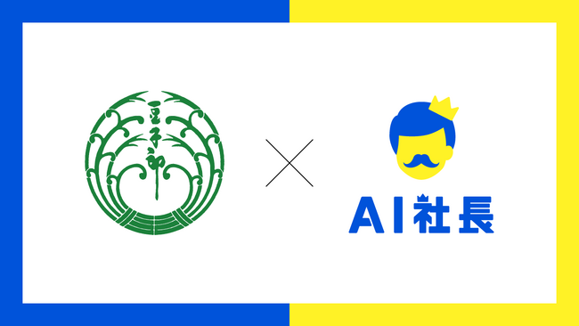 山口の伝統企業豆子郎、AI社長でさらなる進化――理念浸透と文化創造を目指して