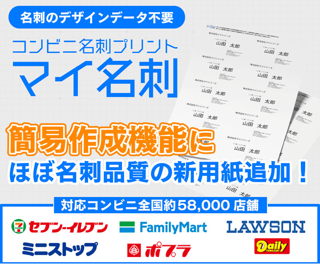 【名刺忘れのピンチを救う！『マイ名刺』】名刺に近い新用紙追加！スマホからコンビニで名刺印刷『マイ名刺』