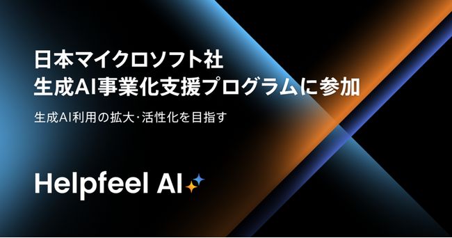 Helpfeel、日本マイクロソフト社の生成AI事業化支援プログラムに参加