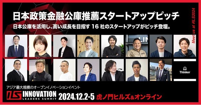 日本政策金融公庫推薦の16社のスタートアップがピッチに登壇【ILS2024】