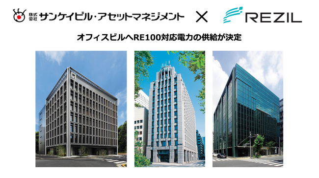 サンケイビル・アセットマネジメントが運用するオフィスビルにレジルのRE100対応電力の供給が決定