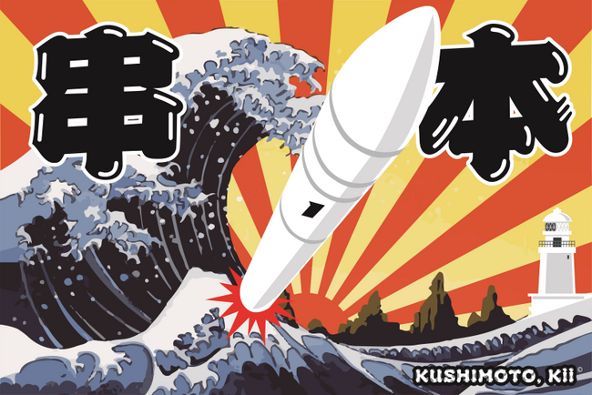 【和歌山県串本町】カイロスロケット2号機打ち上げまであと少し！ロケット見学チケットプレゼント特別キャンペーンを実施中