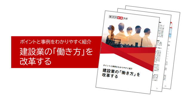 建設業の働き方改革：成功事例とポイントを公開（無料資料）