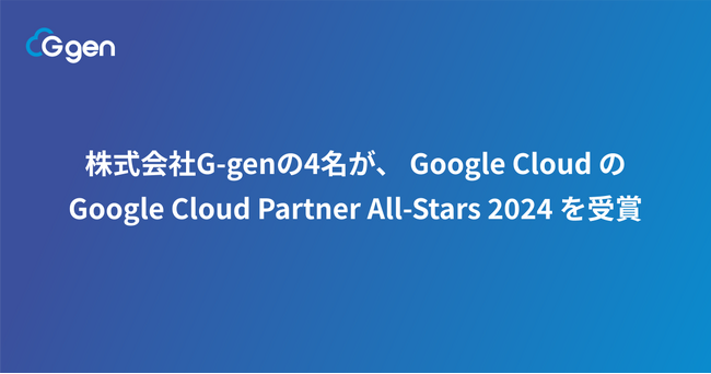 株式会社G-genの4名が、 Google Cloud の Google Cloud Partner All-Stars 2024 を受賞