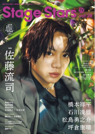 舞台「応天の門」で明治座初主演を飾る佐藤流司が表紙に登場！「TVガイドStage Stars vol.28」発売!!