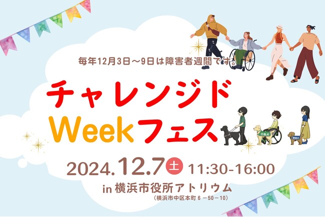 【補助犬ブース出展】チャレンジドweekフェス in Yokohama 2024