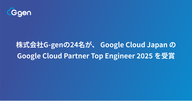 株式会社G-genの24名が、 Google Cloud Japan の Google Cloud Partner Top Engineer 2025 を受賞