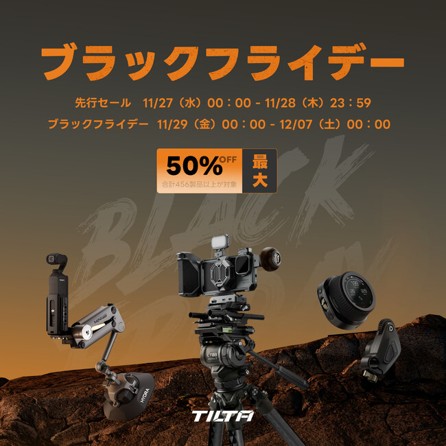 TILTA 「Amazon ブラックフライデー 」最大50％OFF！間もなく開催、先行セールなお得チャンスもぜひ見逃さないで！