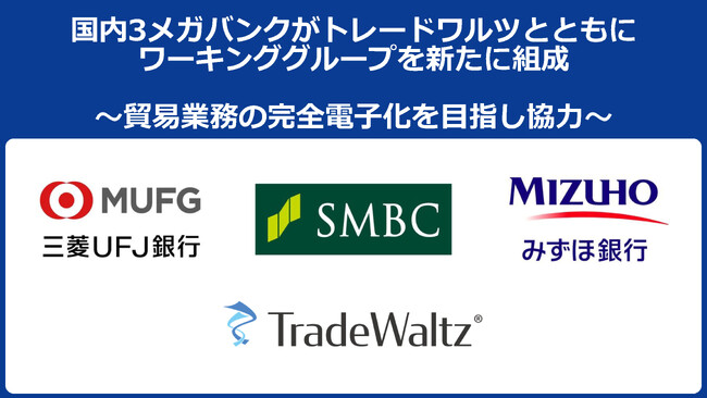 国内3メガバンクがトレードワルツとともにワーキンググループを新たに組成