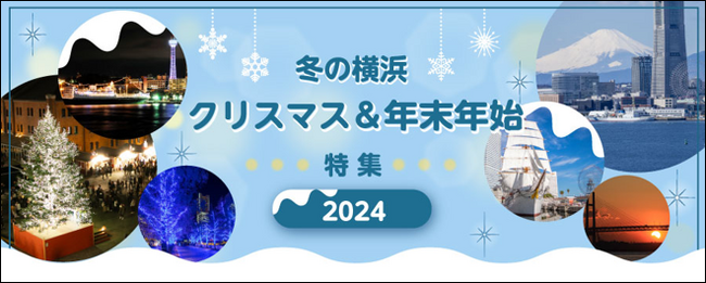クリスマスまであと1か月！横浜のクリスマス＆イルミネーション情報ウェブページ公開