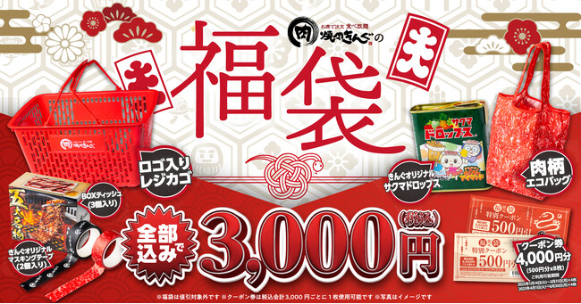 【焼肉きんぐ】クーポン券付き「焼肉きんぐの福袋2025」事前予約を12月２日(月)11時より開始！
