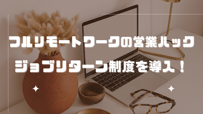 在宅ワークで営業支援を行う営業ハック、「ジョブリターン制度」を導入しました