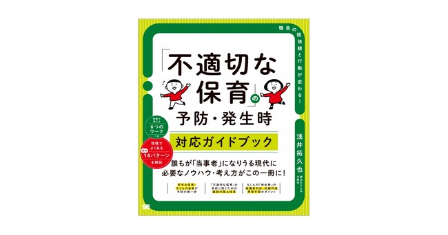 書籍『「不適切な保育」の予防・発生時対応ガイドブック』　誰もが当事者になりえる現代だからこそ必要なノウハウを伝授