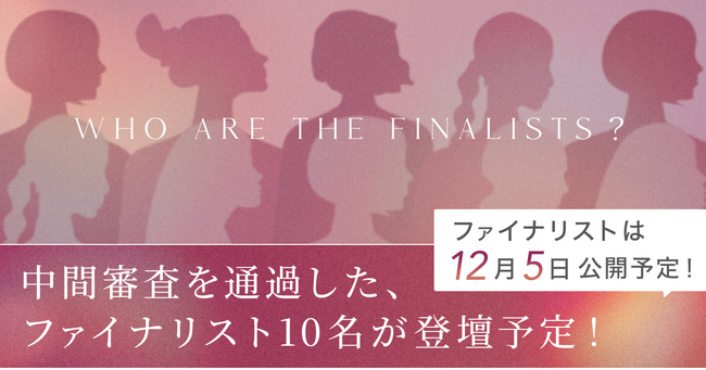 SHE、ポーラ・オルビスホールディングスと協業で実施する次世代女性起業家ピッチコンテスト「NEXT FOUNDERS」最終ピッチ会を12月22日(日)に開催！