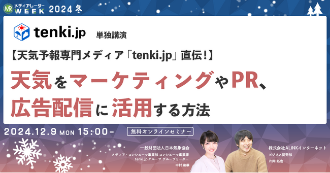 【12月9日開催】【天気予報専門メディア「tenki.jp」直伝！】天気をマーケティングやPR、広告配信に活用する方法