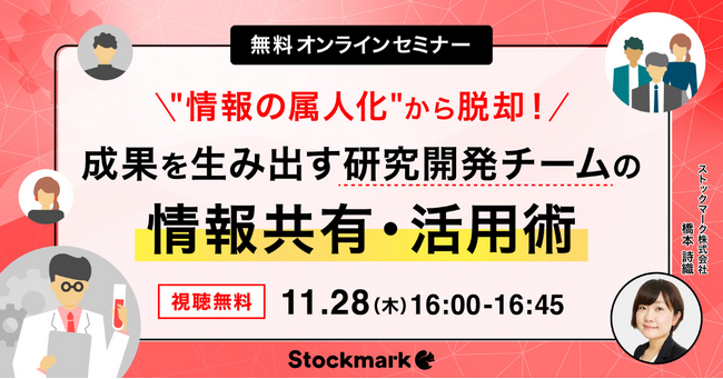 【11月28日(木) 無料セミナー】『“情報の属人化”から脱却！ 成果を生み出す研究開発チームの情報共有・活用術』を開催（ストックマーク主催）