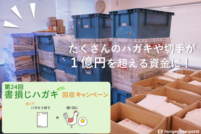12/1より、1億円超の資金獲得をしたはがき・切手回収キャンペーンを、飢餓問題に取り組む国際NGOがスタート！