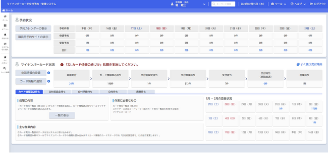 「マイナンバーカード交付予約・管理システム」、全ユーザーで最新版へ切り替え完了