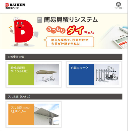 駐輪場設備の見積りができるオンラインシステムの年間利用者数が20,000人突破！働き方改革や業務の効率化に貢献。