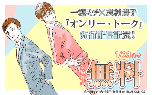 【Renta!】祥伝社作品『オンリー・トーク』の独占先行配信を開始！