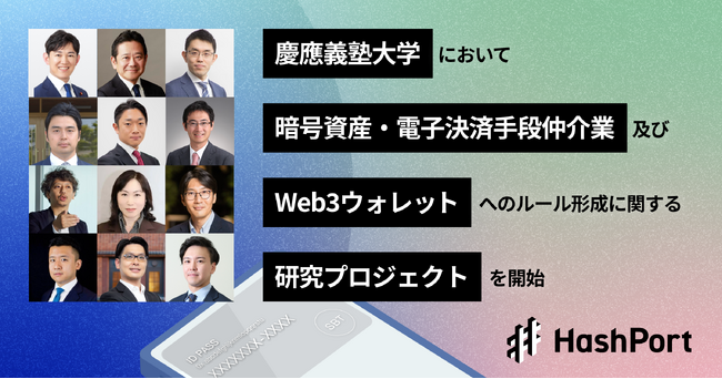 HashPort、慶應義塾大学において「web3規制研究プロジェクト」を開始−新設される「暗号資産・電子決済手段仲介業」及びweb3ウォレット（アンホステッドウォレット）のルール形成を中心に研究を実施