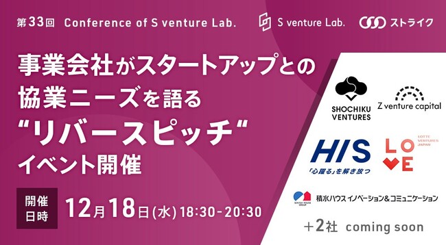 事業会社がスタートアップとの協業ニーズを語る“リバースピッチ”イベント開催