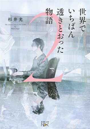 【累計50万部突破！】杉井光『世界でいちばん透きとおった物語』（新潮文庫nex）、冬季限定カバーが登場！　待望の続編も刊行決定！