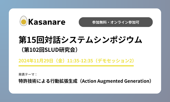 カサナレ株式会社、特許技術を活用した生成AIソリューションを発表　人工知能学会主催「第15回対話システムシンポジウム」に登壇