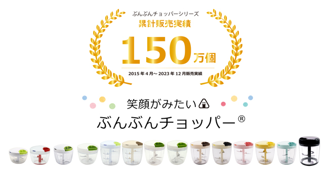 時短調理器具「ぶんぶんチョッパー」が【マザーズセレクション大賞2024】を受賞!