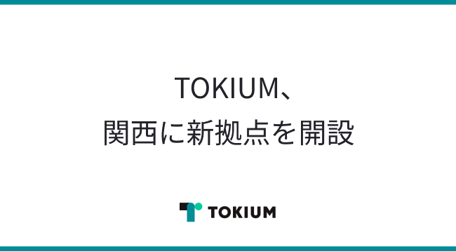 TOKIUM、関西に新拠点を開設