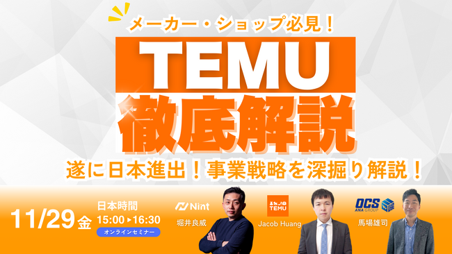 株式会社Nint、TEMU日本市場責任者＆物流専門家が語る越境EC最新セミナーを開催