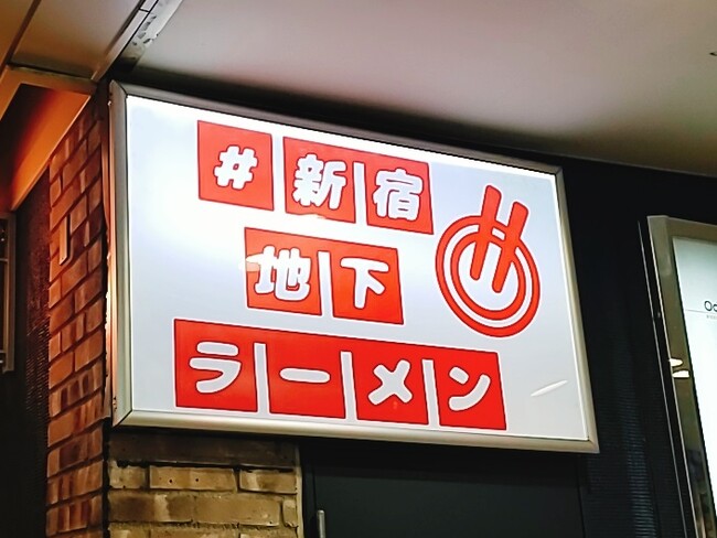 ついに初登場！「中華そば 四つ葉」が〈#新宿地下ラーメン〉に出店