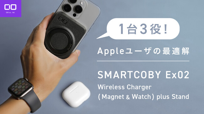 1台3役！Appleユーザの最適解“SMARTCOBY Ex02 Wireless Charger(Magnet & Watch) plus Stand”が11月27日より予約販売開始！