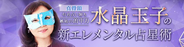 真骨頂【有名占い師も嫉妬の的中力】水晶玉子の新エレメンタル占星術が「うらなえる本格鑑定」で提供開始！
