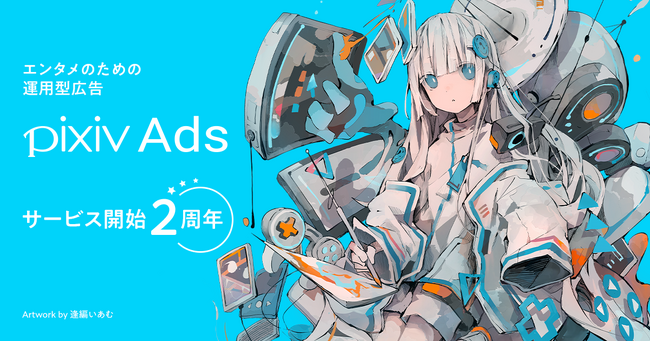 pixivに運用型広告が簡単に出稿できる「pixiv Ads」がサービス開始から2周年！キーワードターゲティングや目標CPA入札など、機能がさらに充実。動画、GIFフォーマットでの広告配信も可能に。