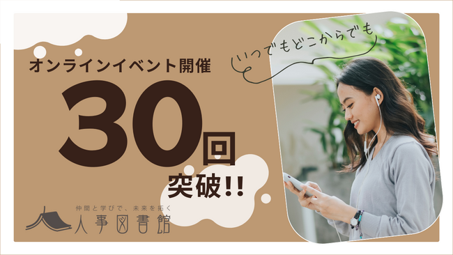 【人事図書館】オンラインイベント30回開催達成！人事の学びを深める場として成長を続ける