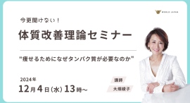 『今更聞けない体質改善理論セミナー』~セルライトゼロ®開発者”大畑綾子”によるオンラインセミナー開催決定 『今更聞けない体質改善理論セミナー』~セルライトゼロ®開発者”大畑綾子”によるオンラインセミナー開催決定