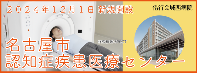 12月1日、偕行会城西病院が名古屋市の指定を受け「名古屋市認知症疾患医療センター」を新規開設