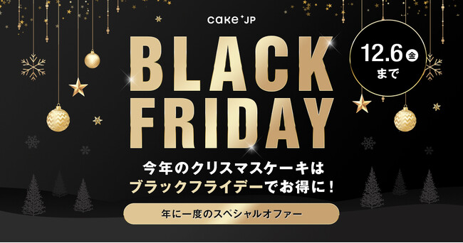 【Cake.jp】今年のブラックフライデーは、人気のクリスマスケーキが登場！お得にクリスマスケーキを購入しよう