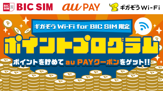 【BIC SIM】ギガぞうWi-Fiの接続でau PAYクーポンがもらえる「ポイントプログラムキャンペーン」を実施