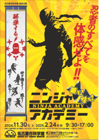 名古屋市科学館　特別企画　「ニンジャアカデミー」内覧会