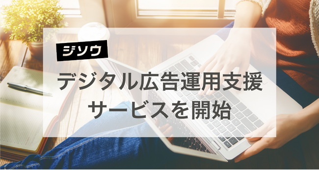 ジソウ、デジタル広告運用の支援サービスを開始