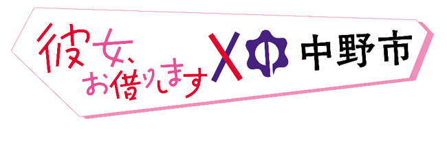 「彼女、お借りします×中野市」コラボデジタルコンテンツ（AR）提供