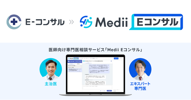 医師向け専門医相談サービス「E-コンサル」が「Medii Eコンサル」に名称を変更