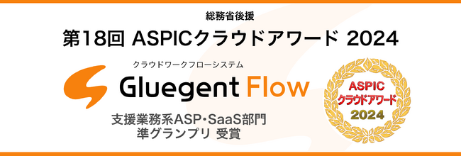 サイオステクノロジー、総務省後援「第18回ASPICクラウドアワード2024」で、クラウドワークフロー「Gluegent Flow」が支援業務系ASP・SaaS部門 準グランプリを受賞