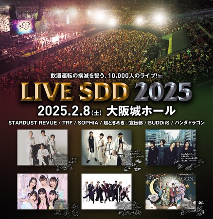飲酒運転撲滅プロジェクト SDD ライブイベント「LIVE SDD 2025」 出演アーティスト発表！ 2025年2月8日(土)大阪城ホールにて開催！