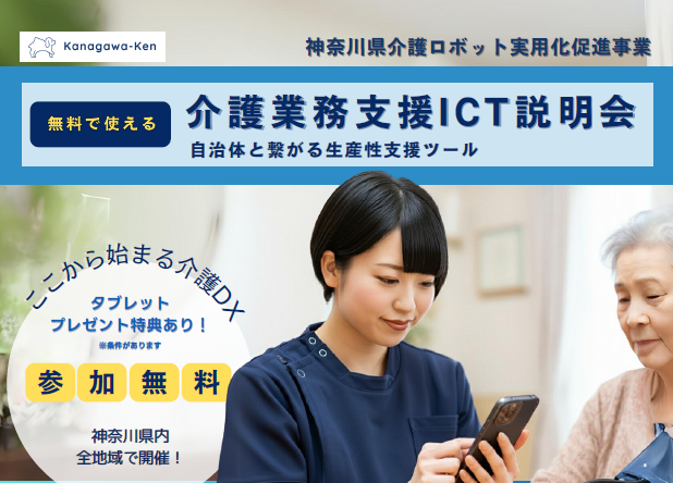 【説明会開催】介護業務支援ICT説明会のご案内（神奈川県介護ロボット実用化促進事業）
