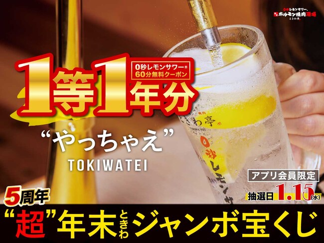 やるか。やらないか。「0秒レモンサワー(R)仙台ホルモン焼肉酒場ときわ亭」『“やっちゃえ”TOKIWATEI5周年“超”年末ときわジャンボ宝くじ』1等「0秒レモンサワー」1年分! 12/1~12/31開催