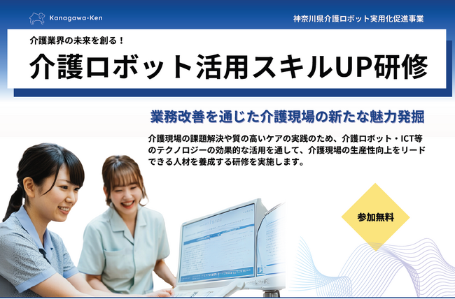 【研修会開催】介護ロボット活用スキルUP研修会のご案内(神奈川県介護ロボット実用化促進事業)