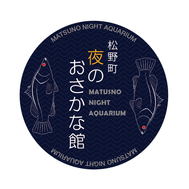 ソニーデザインコンサルティングがプロデュースしたナイトアクアリウム「松野町 夜のおさかな館」と「予土線 ユメラジオ」を愛媛県松野町にて開催